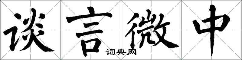 翁闓運談言微中楷書怎么寫