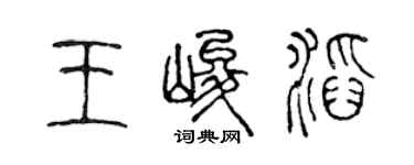 陳聲遠王峻滔篆書個性簽名怎么寫