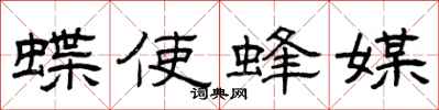 曾慶福蝶使蜂媒隸書怎么寫
