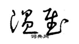 曾慶福溫慰草書個性簽名怎么寫