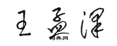 駱恆光王孟澤草書個性簽名怎么寫