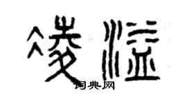 曾慶福凌溢篆書個性簽名怎么寫
