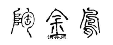 陳聲遠陶金鳳篆書個性簽名怎么寫