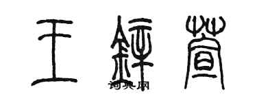 陳墨王鋅萱篆書個性簽名怎么寫