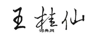 駱恆光王桂仙行書個性簽名怎么寫