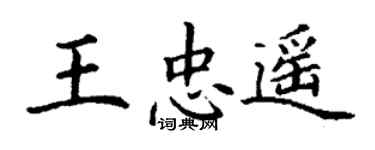 丁謙王忠遙楷書個性簽名怎么寫