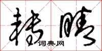 王冬齡轉睛草書怎么寫