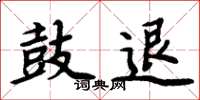 周炳元鼓退楷書怎么寫