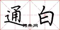 荊霄鵬通白楷書怎么寫