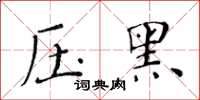 黃華生壓黑楷書怎么寫