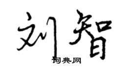 曾慶福劉智行書個性簽名怎么寫