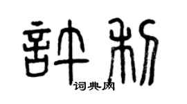 曾慶福許利篆書個性簽名怎么寫