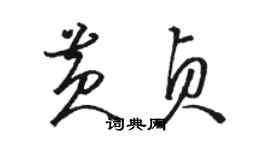 駱恆光黃貞草書個性簽名怎么寫