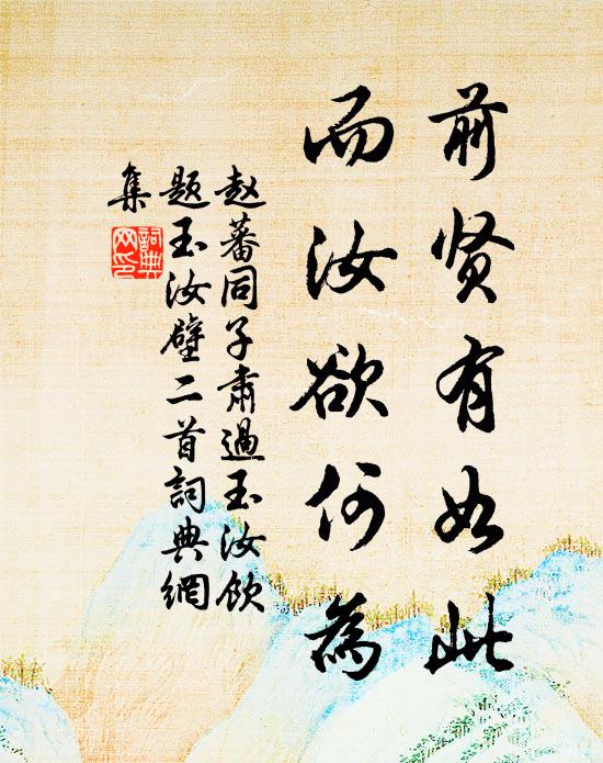 不教收骨瘴江邊，驅向胡沙著去鞭 詩詞名句