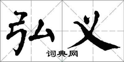 翁闓運弘義楷書怎么寫