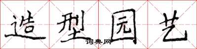 侯登峰造型園藝楷書怎么寫