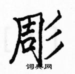 駱恆光寫的硬筆楷書彫