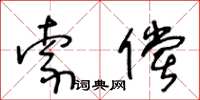 王冬齡索償草書怎么寫