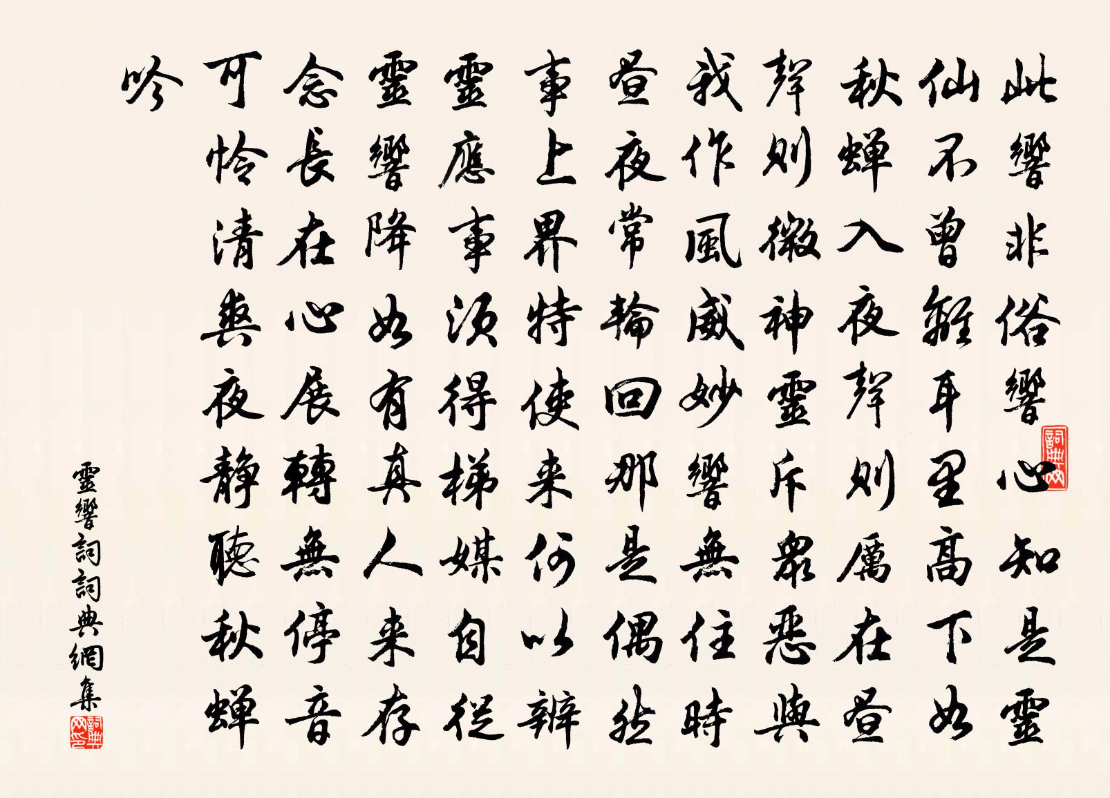 佚名靈響詞書法作品欣賞