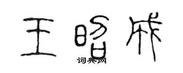 陳聲遠王昭成篆書個性簽名怎么寫