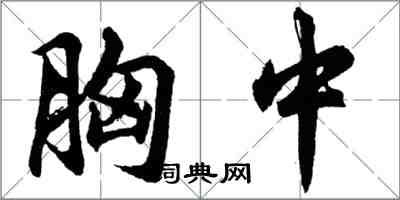 胡問遂胸中行書怎么寫