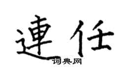 何伯昌連任楷書個性簽名怎么寫
