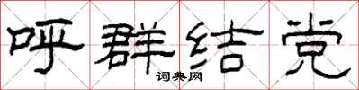柯春海呼群結黨隸書怎么寫