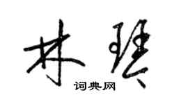 梁錦英林琴草書個性簽名怎么寫