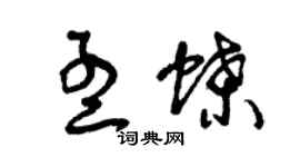 曾慶福孟蝶草書個性簽名怎么寫