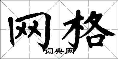 翁闓運格線楷書怎么寫