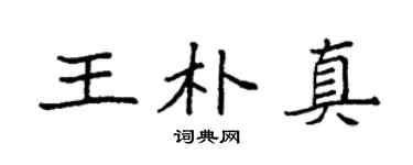 袁強王朴真楷書個性簽名怎么寫