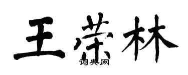 翁闓運王榮林楷書個性簽名怎么寫