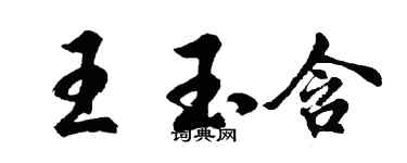 胡問遂王玉含行書個性簽名怎么寫