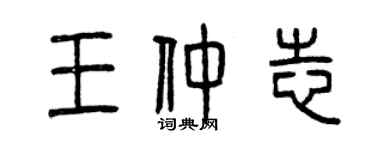 曾慶福王仲志篆書個性簽名怎么寫