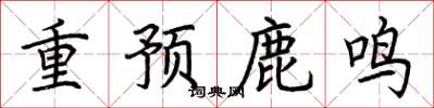 荊霄鵬重預鹿鳴楷書怎么寫