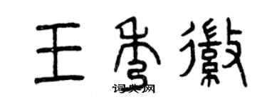 曾慶福王秀徽篆書個性簽名怎么寫