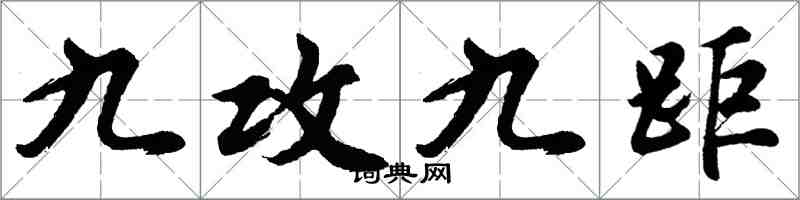 胡問遂九攻九距行書怎么寫