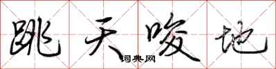 荊霄鵬跳天唆地行書怎么寫