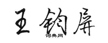 駱恆光王鈞屏行書個性簽名怎么寫