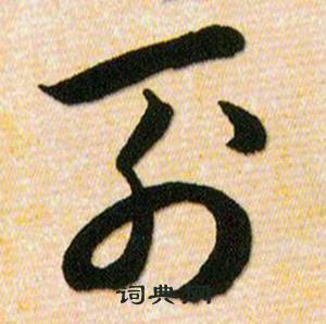 韓道亨草訣百韻歌中列的寫法