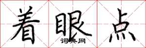 荊霄鵬著眼點楷書怎么寫