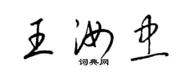 梁錦英王汝忠草書個性簽名怎么寫