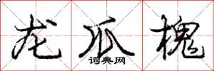 龐中華龍爪槐行書怎么寫