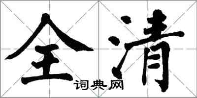 翁闓運全清楷書怎么寫