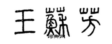 曾慶福王蘇芳篆書個性簽名怎么寫