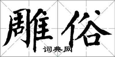 翁闓運雕俗楷書怎么寫