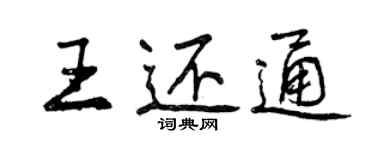 曾慶福王還通行書個性簽名怎么寫