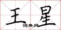 荊霄鵬王星楷書怎么寫