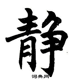 任政在楷書結構中寫的靜