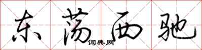 荊霄鵬東盪西馳行書怎么寫